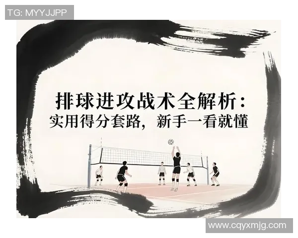 从零基础到排球高手：全面提升排球意识的实用指南与技巧分享