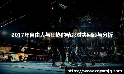 2017年自由人与狂热的精彩对决回顾与分析