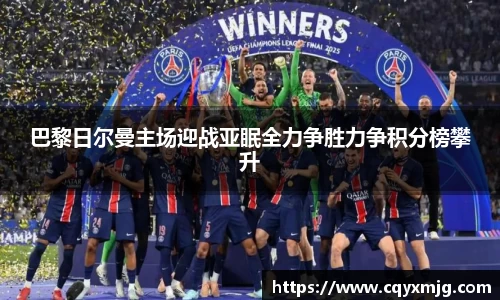 巴黎日尔曼主场迎战亚眠全力争胜力争积分榜攀升