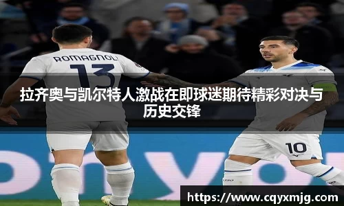 拉齐奥与凯尔特人激战在即球迷期待精彩对决与历史交锋