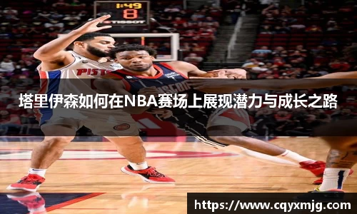 塔里伊森如何在NBA赛场上展现潜力与成长之路