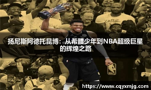 扬尼斯阿德托昆博：从希腊少年到NBA超级巨星的辉煌之路