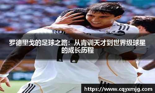 罗德里戈的足球之路：从青训天才到世界级球星的成长历程