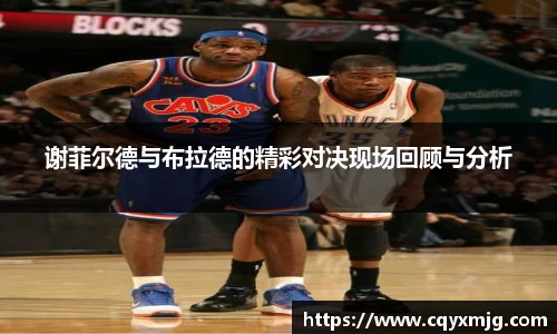 谢菲尔德与布拉德的精彩对决现场回顾与分析