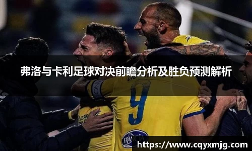 弗洛与卡利足球对决前瞻分析及胜负预测解析