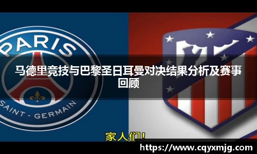 马德里竞技与巴黎圣日耳曼对决结果分析及赛事回顾