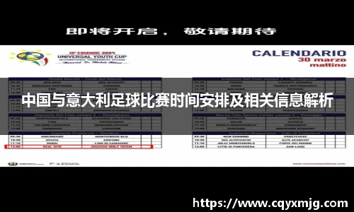 中国与意大利足球比赛时间安排及相关信息解析