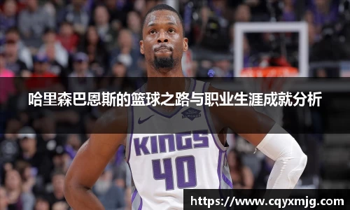 哈里森巴恩斯的篮球之路与职业生涯成就分析