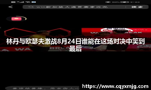 林丹与欧瑟夫激战8月24日谁能在这场对决中笑到最后