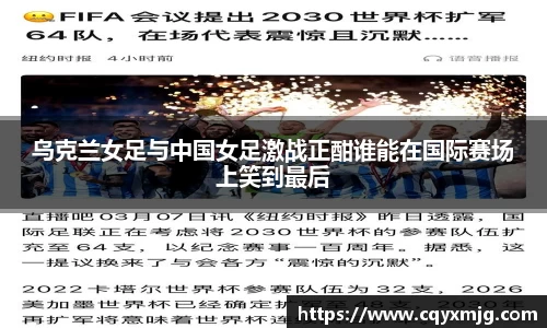 乌克兰女足与中国女足激战正酣谁能在国际赛场上笑到最后