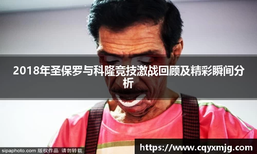 2018年圣保罗与科隆竞技激战回顾及精彩瞬间分析