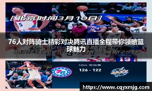 76人对阵骑士精彩对决腾讯直播全程带你领略篮球魅力