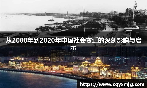 从2008年到2020年中国社会变迁的深刻影响与启示