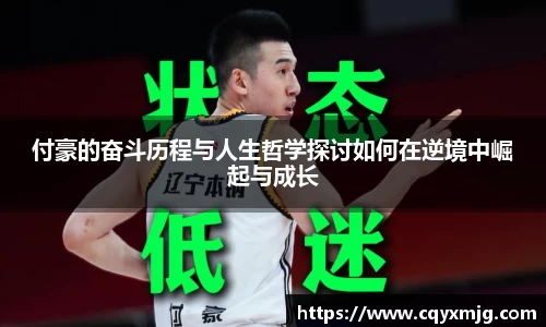 付豪的奋斗历程与人生哲学探讨如何在逆境中崛起与成长