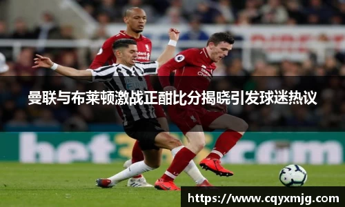 曼联与布莱顿激战正酣比分揭晓引发球迷热议