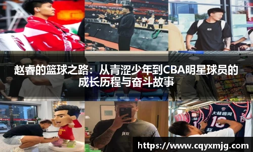 赵睿的篮球之路：从青涩少年到CBA明星球员的成长历程与奋斗故事