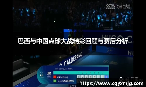 巴西与中国点球大战精彩回顾与赛后分析
