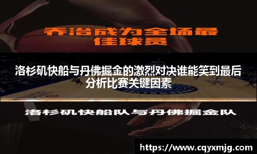 洛杉矶快船与丹佛掘金的激烈对决谁能笑到最后分析比赛关键因素