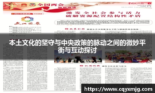 本土文化的坚守与中央政策的脉动之间的微妙平衡与互动探讨