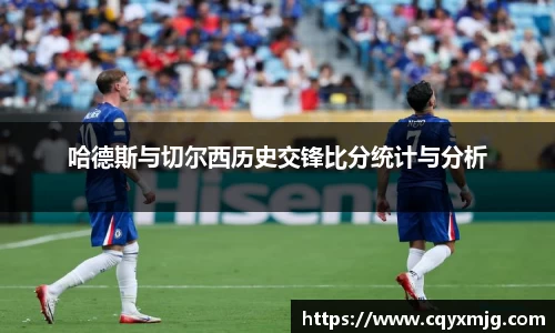 哈德斯与切尔西历史交锋比分统计与分析
