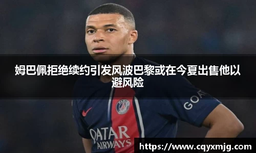 姆巴佩拒绝续约引发风波巴黎或在今夏出售他以避风险