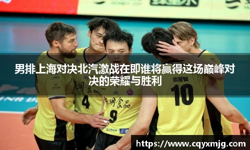 男排上海对决北汽激战在即谁将赢得这场巅峰对决的荣耀与胜利