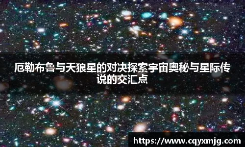 厄勒布鲁与天狼星的对决探索宇宙奥秘与星际传说的交汇点