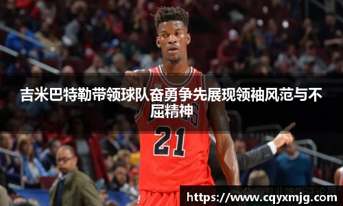 吉米巴特勒带领球队奋勇争先展现领袖风范与不屈精神