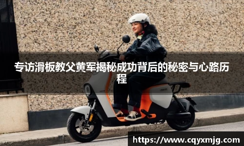 专访滑板教父黄军揭秘成功背后的秘密与心路历程