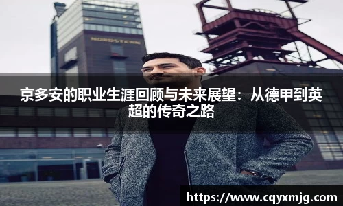 京多安的职业生涯回顾与未来展望：从德甲到英超的传奇之路