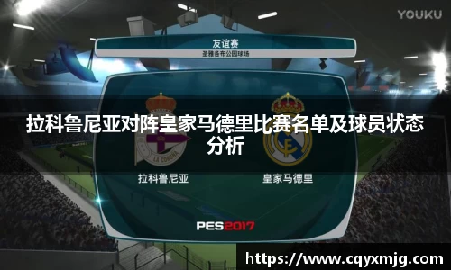 拉科鲁尼亚对阵皇家马德里比赛名单及球员状态分析