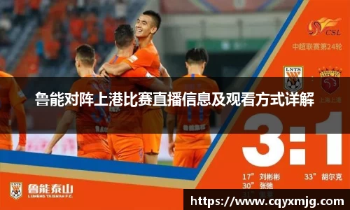 鲁能对阵上港比赛直播信息及观看方式详解