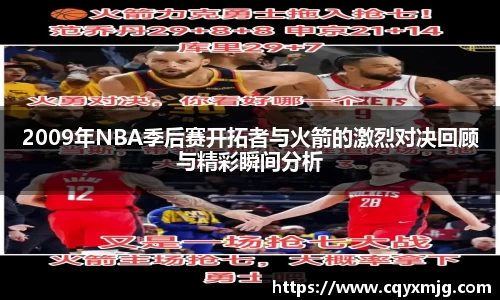 2009年NBA季后赛开拓者与火箭的激烈对决回顾与精彩瞬间分析