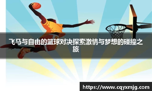 飞马与自由的篮球对决探索激情与梦想的碰撞之旅