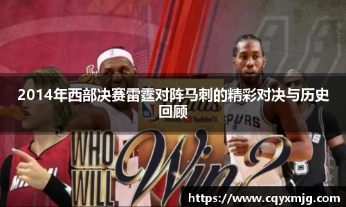 2014年西部决赛雷霆对阵马刺的精彩对决与历史回顾