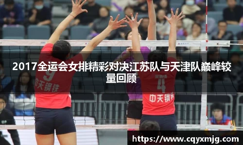 2017全运会女排精彩对决江苏队与天津队巅峰较量回顾