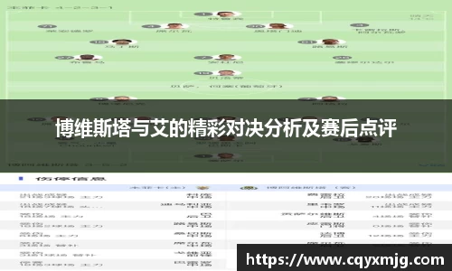 博维斯塔与艾的精彩对决分析及赛后点评