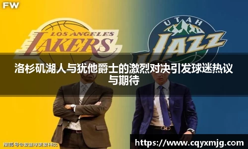 洛杉矶湖人与犹他爵士的激烈对决引发球迷热议与期待