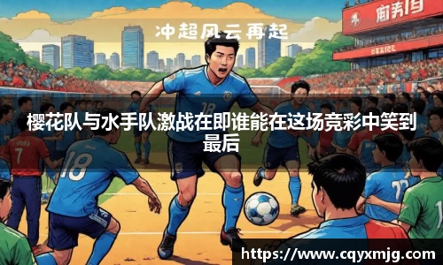 樱花队与水手队激战在即谁能在这场竞彩中笑到最后