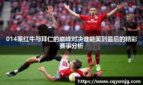 014莱红牛与拜仁的巅峰对决谁能笑到最后的精彩赛事分析