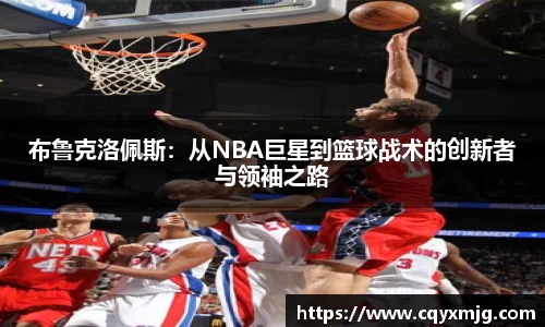 布鲁克洛佩斯：从NBA巨星到篮球战术的创新者与领袖之路